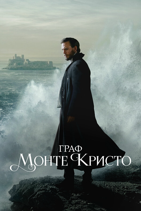 Граф Монте-Кристо постер - смотреть онлайн